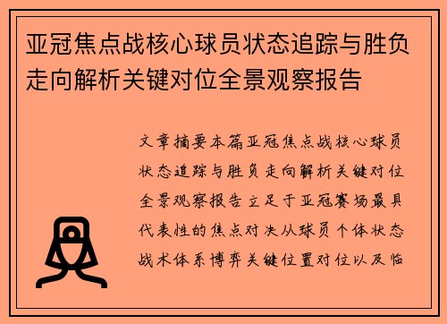 亚冠焦点战核心球员状态追踪与胜负走向解析关键对位全景观察报告