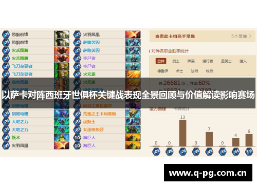 以萨卡对阵西班牙世俱杯关键战表现全景回顾与价值解读影响赛场