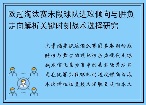 欧冠淘汰赛末段球队进攻倾向与胜负走向解析关键时刻战术选择研究