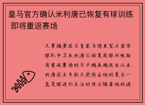 皇马官方确认米利唐已恢复有球训练 即将重返赛场