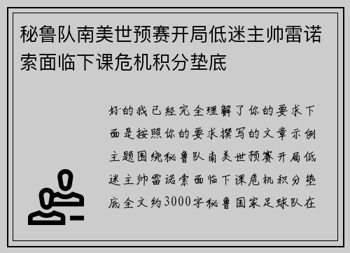 秘鲁队南美世预赛开局低迷主帅雷诺索面临下课危机积分垫底