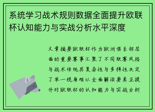 系统学习战术规则数据全面提升欧联杯认知能力与实战分析水平深度