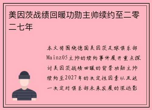 美因茨战绩回暖功勋主帅续约至二零二七年