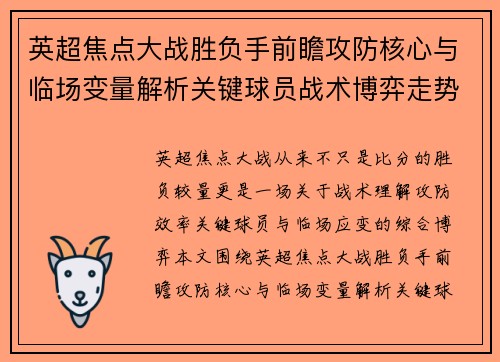 英超焦点大战胜负手前瞻攻防核心与临场变量解析关键球员战术博弈走势