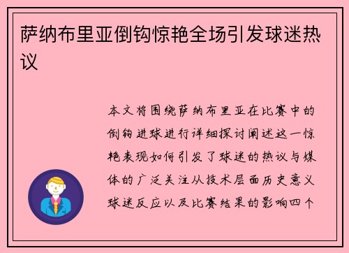 萨纳布里亚倒钩惊艳全场引发球迷热议