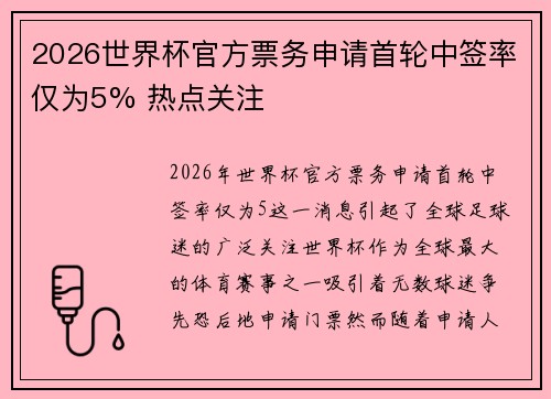 2026世界杯官方票务申请首轮中签率仅为5% 热点关注