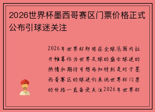 2026世界杯墨西哥赛区门票价格正式公布引球迷关注 2026世界杯墨西哥赛区门票价格正式公布引球迷关注