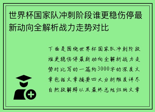 世界杯国家队冲刺阶段谁更稳伤停最新动向全解析战力走势对比