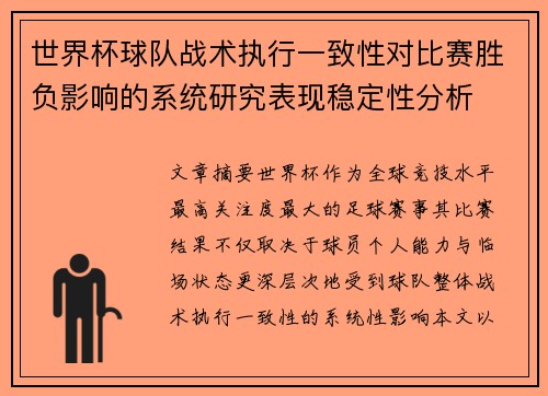 世界杯球队战术执行一致性对比赛胜负影响的系统研究表现稳定性分析