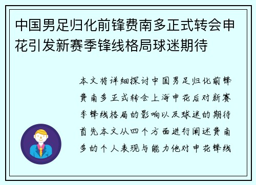 中国男足归化前锋费南多正式转会申花引发新赛季锋线格局球迷期待