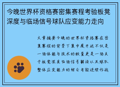 今晚世界杯资格赛密集赛程考验板凳深度与临场信号球队应变能力走向