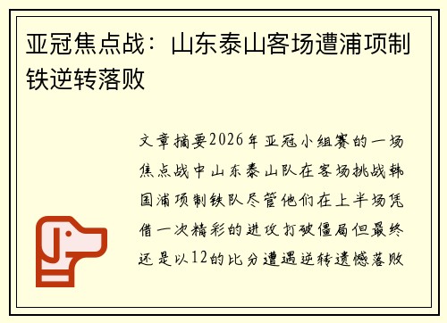 亚冠焦点战：山东泰山客场遭浦项制铁逆转落败