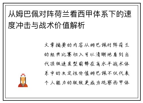 从姆巴佩对阵荷兰看西甲体系下的速度冲击与战术价值解析