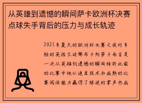 从英雄到遗憾的瞬间萨卡欧洲杯决赛点球失手背后的压力与成长轨迹
