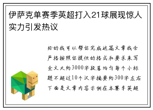 伊萨克单赛季英超打入21球展现惊人实力引发热议