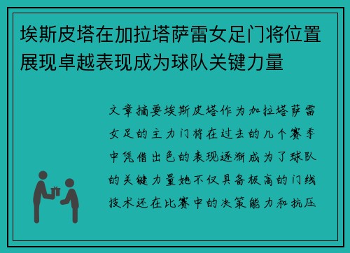 埃斯皮塔在加拉塔萨雷女足门将位置展现卓越表现成为球队关键力量