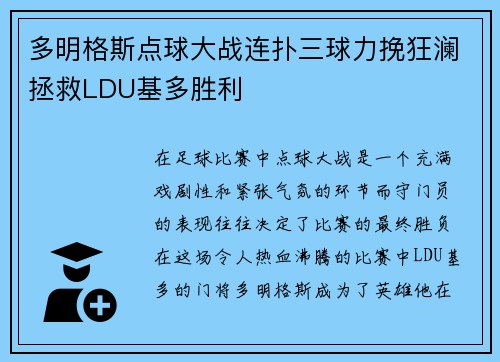 多明格斯点球大战连扑三球力挽狂澜拯救LDU基多胜利