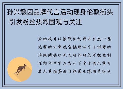 孙兴慜因品牌代言活动现身伦敦街头 引发粉丝热烈围观与关注