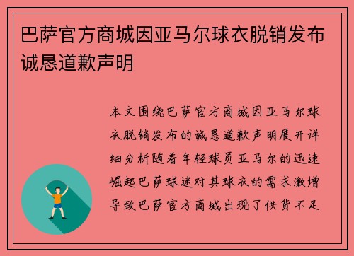巴萨官方商城因亚马尔球衣脱销发布诚恳道歉声明