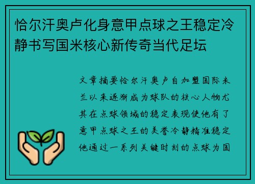 恰尔汗奥卢化身意甲点球之王稳定冷静书写国米核心新传奇当代足坛