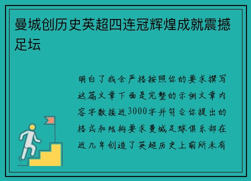 曼城创历史英超四连冠辉煌成就震撼足坛