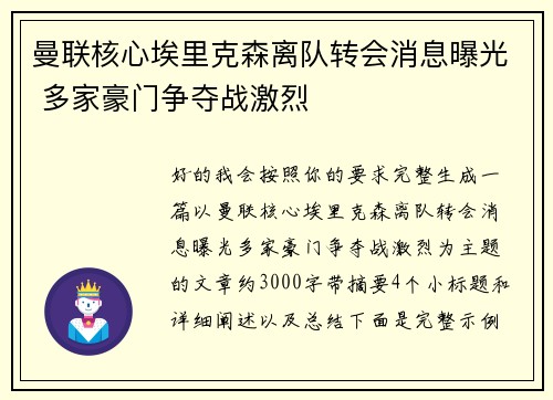曼联核心埃里克森离队转会消息曝光 多家豪门争夺战激烈