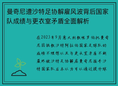 曼奇尼遭沙特足协解雇风波背后国家队成绩与更衣室矛盾全面解析