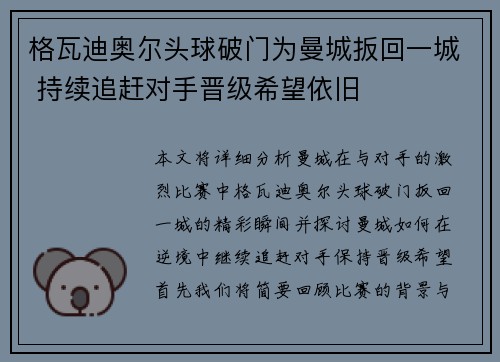 格瓦迪奥尔头球破门为曼城扳回一城 持续追赶对手晋级希望依旧
