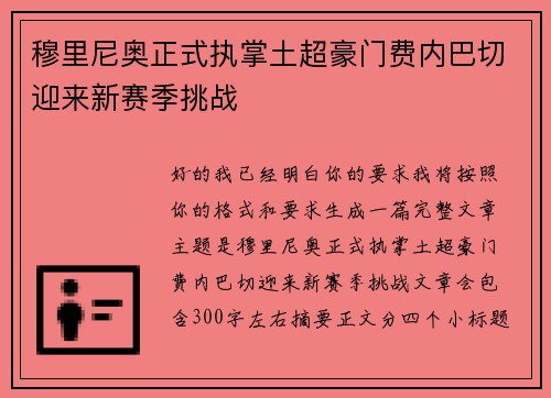 穆里尼奥正式执掌土超豪门费内巴切迎来新赛季挑战