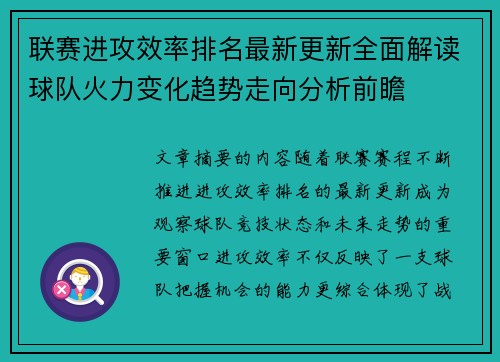 联赛进攻效率排名最新更新全面解读球队火力变化趋势走向分析前瞻