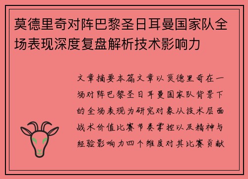莫德里奇对阵巴黎圣日耳曼国家队全场表现深度复盘解析技术影响力