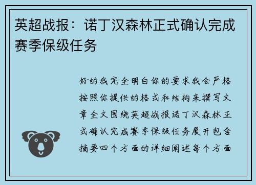 英超战报：诺丁汉森林正式确认完成赛季保级任务