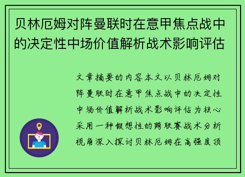 贝林厄姆对阵曼联时在意甲焦点战中的决定性中场价值解析战术影响评估