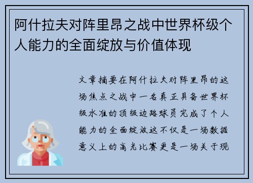 阿什拉夫对阵里昂之战中世界杯级个人能力的全面绽放与价值体现