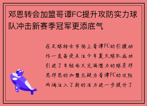 邓恩转会加盟哥谭FC提升攻防实力球队冲击新赛季冠军更添底气
