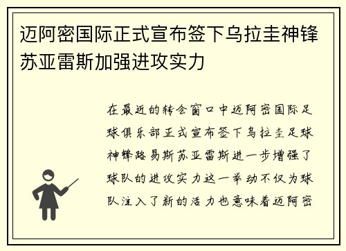 迈阿密国际正式宣布签下乌拉圭神锋苏亚雷斯加强进攻实力