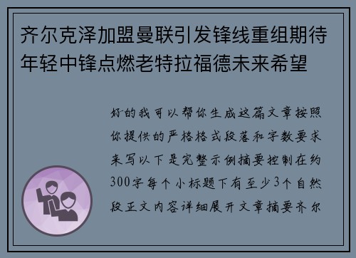 齐尔克泽加盟曼联引发锋线重组期待年轻中锋点燃老特拉福德未来希望