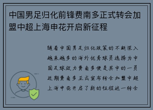 中国男足归化前锋费南多正式转会加盟中超上海申花开启新征程