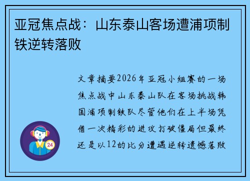 亚冠焦点战：山东泰山客场遭浦项制铁逆转落败