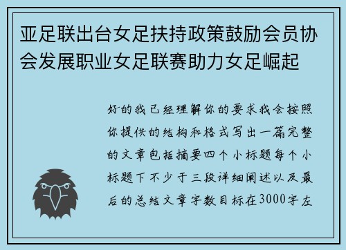 亚足联出台女足扶持政策鼓励会员协会发展职业女足联赛助力女足崛起