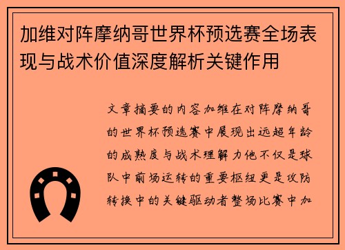 加维对阵摩纳哥世界杯预选赛全场表现与战术价值深度解析关键作用