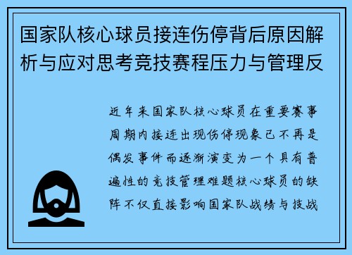 国家队核心球员接连伤停背后原因解析与应对思考竞技赛程压力与管理反思 国家队核心球员接连伤停背后原因解析与应对思考竞技赛程压力与管理反思