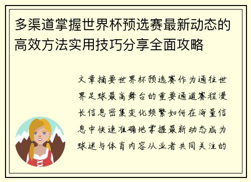 多渠道掌握世界杯预选赛最新动态的高效方法实用技巧分享全面攻略 多渠道掌握世界杯预选赛最新动态的高效方法实用技巧分享全面攻略