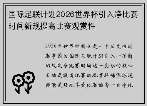国际足联计划2026世界杯引入净比赛时间新规提高比赛观赏性 国际足联计划2026世界杯引入净比赛时间新规提高比赛观赏性