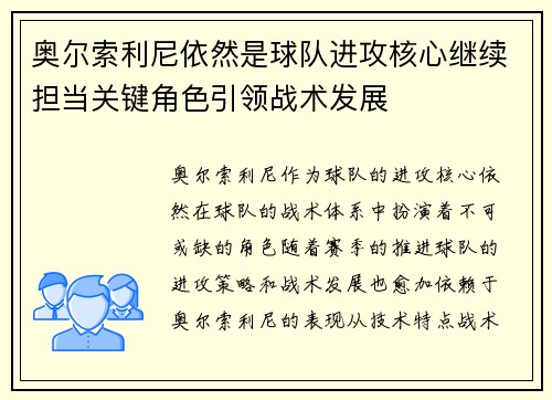 奥尔索利尼依然是球队进攻核心继续担当关键角色引领战术发展 奥尔索利尼依然是球队进攻核心继续担当关键角色引领战术发展