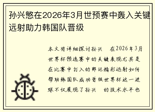 孙兴慜在2026年3月世预赛中轰入关键远射助力韩国队晋级 孙兴慜在2026年3月世预赛中轰入关键远射助力韩国队晋级