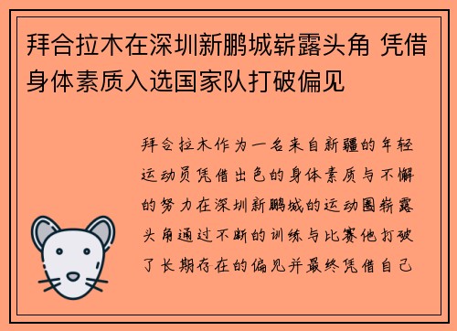 拜合拉木在深圳新鹏城崭露头角 凭借身体素质入选国家队打破偏见