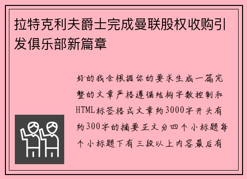拉特克利夫爵士完成曼联股权收购引发俱乐部新篇章
