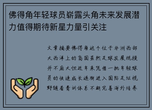 佛得角年轻球员崭露头角未来发展潜力值得期待新星力量引关注 佛得角年轻球员崭露头角未来发展潜力值得期待新星力量引关注