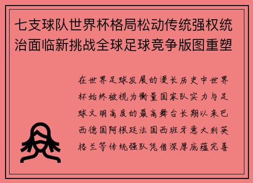 七支球队世界杯格局松动传统强权统治面临新挑战全球足球竞争版图重塑